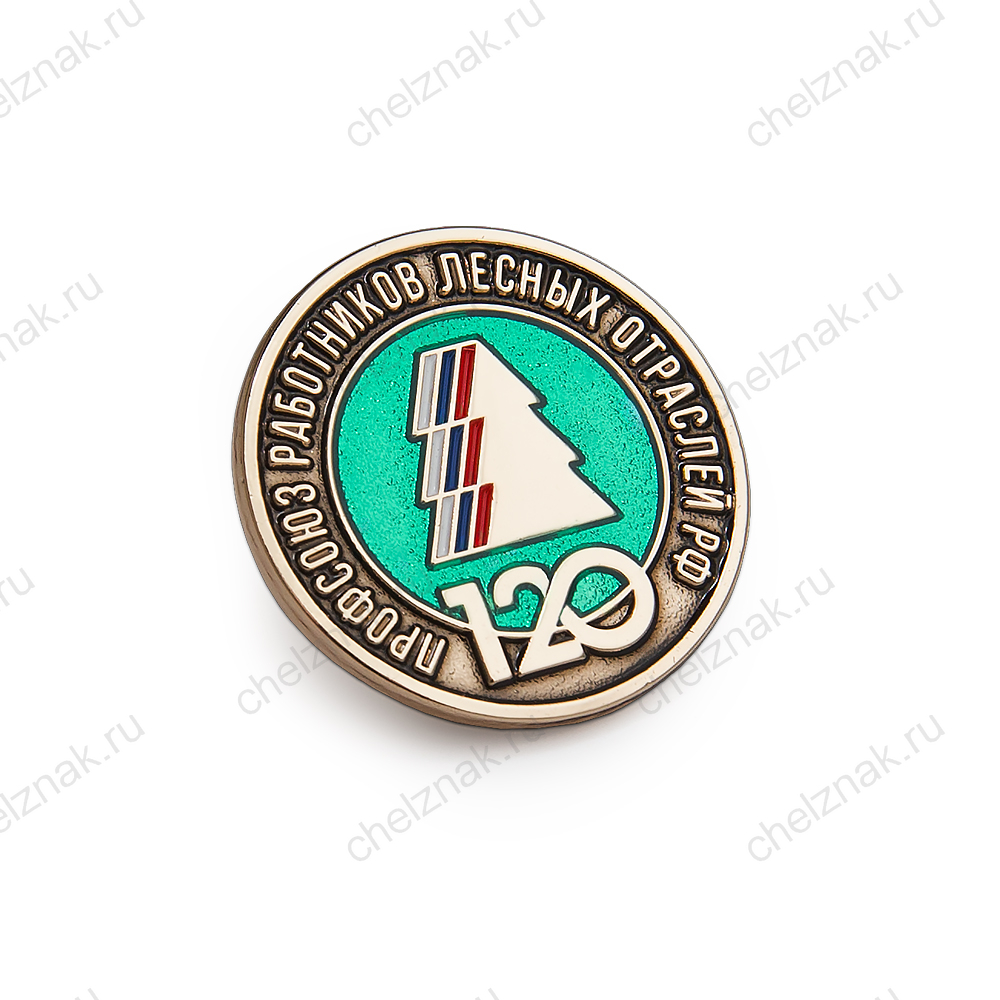 Значок «120 лет профсоюзу работников лесных отраслей РФ»