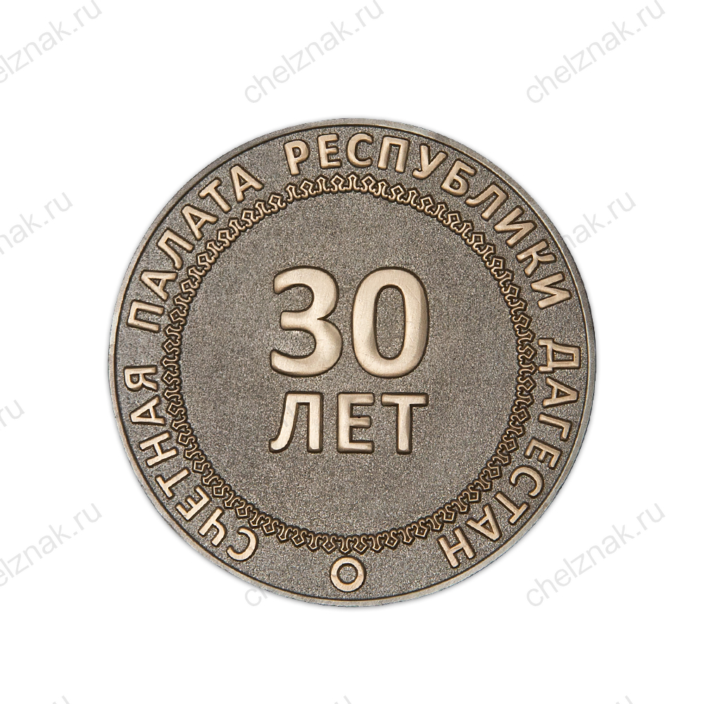 Памятная медаль «30 лет Счетной палате Республики Дагестан»