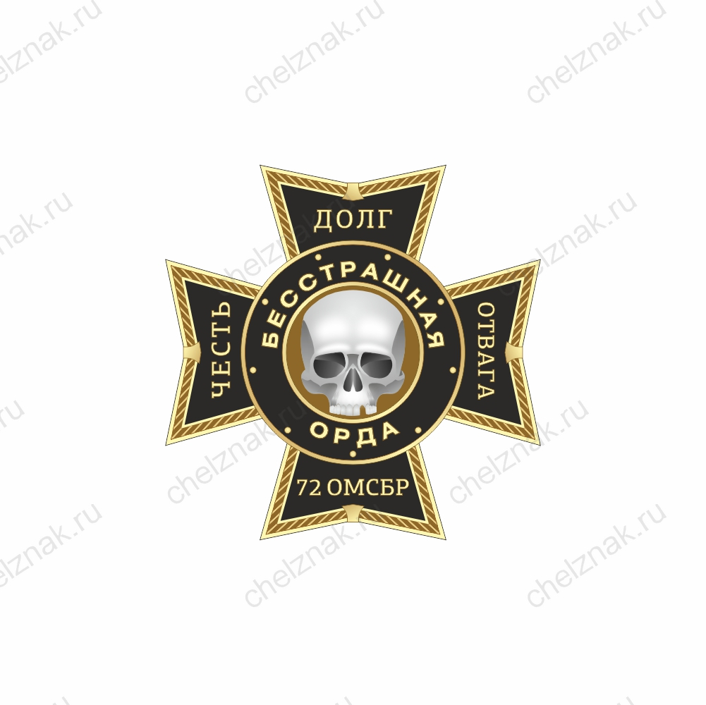 Фрачный знак «72 ОМСБР»