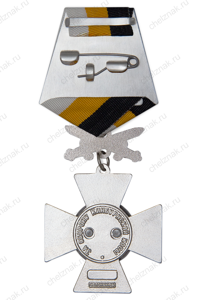 Знак с мечами «За оборону Кинбурнской косы» с бланком удостоверения (спецзаказ)