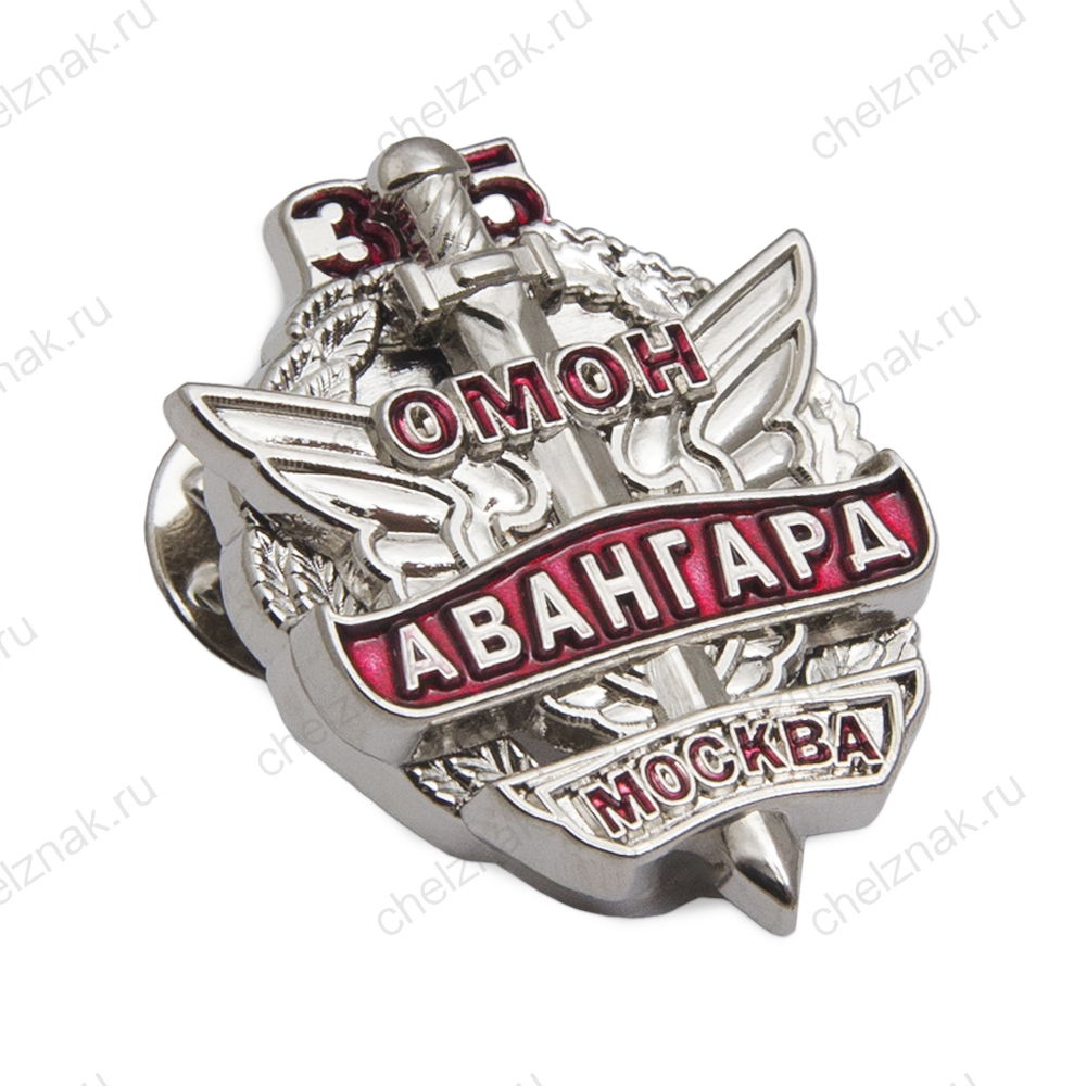 Знак «35 лет ОМОН Авангард г. Москва» (спецзаказ)