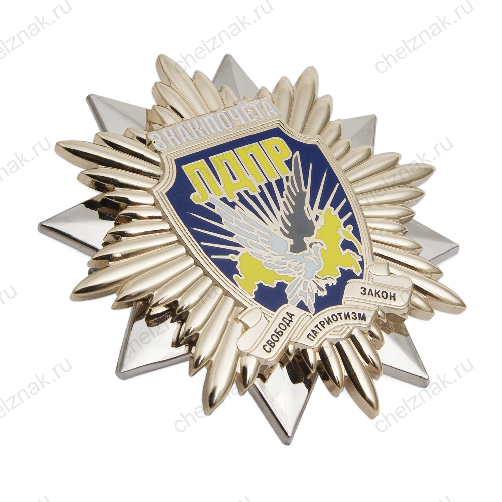 Орден ЛДПР «Знак Почёта» (спецзаказ)