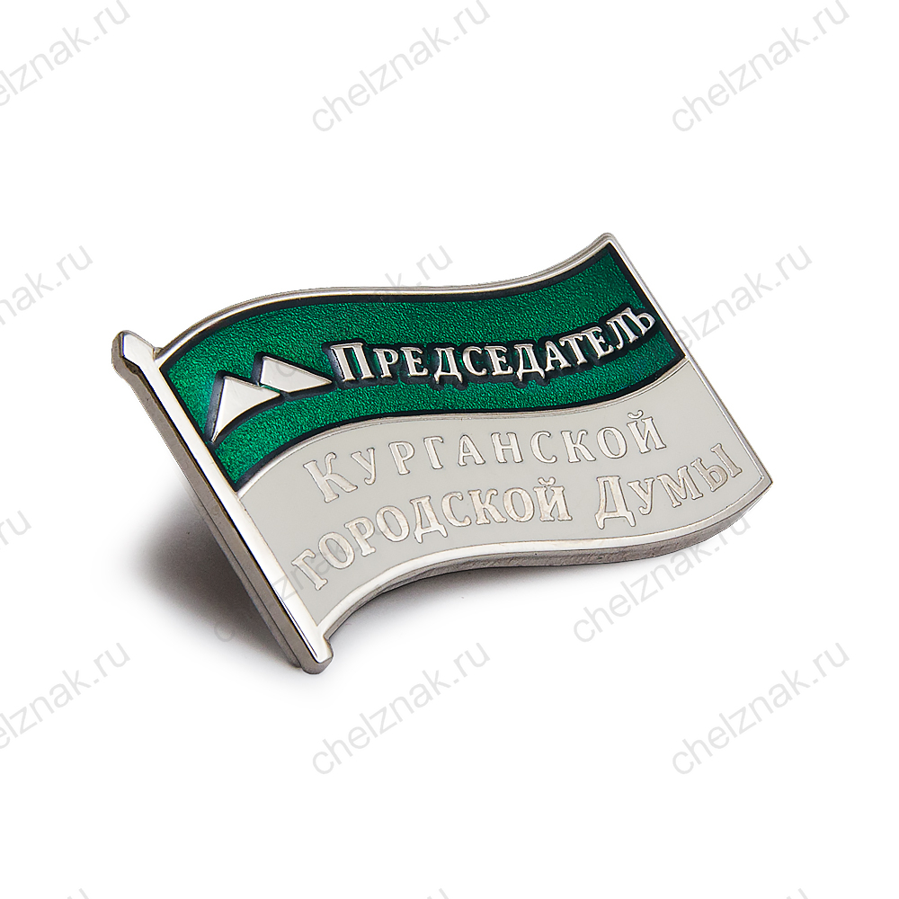 Знак «Председатель Курганской городской думы» (спецзаказ)