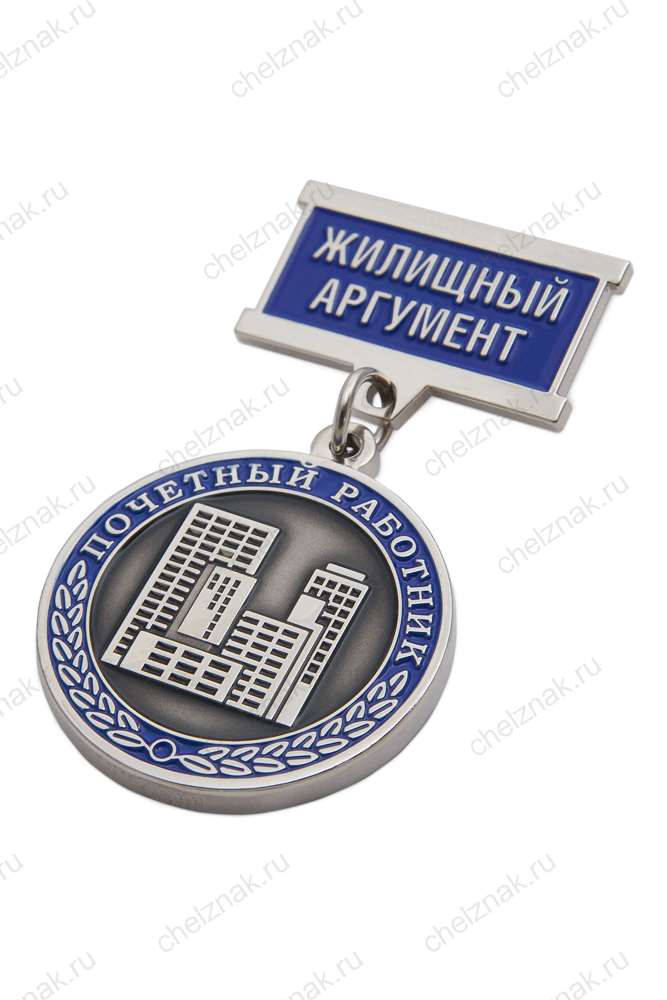 Медаль «Почетный работник УК "Жилищный Аргумент" г. Магнитогорск» (спецзаказ)