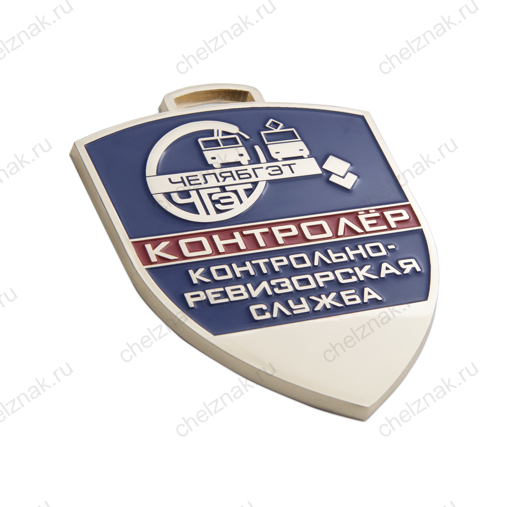 Жетон «Контролёр. ЧелябГЭТ» (спецзаказ)