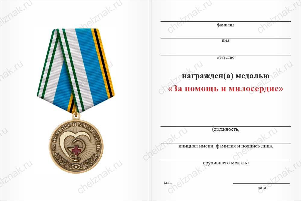 Медаль «За помощь и милосердие» с бланком удостоверения