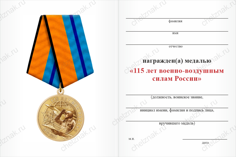 Медаль «115 лет ВВС России» с бланком удостоверения