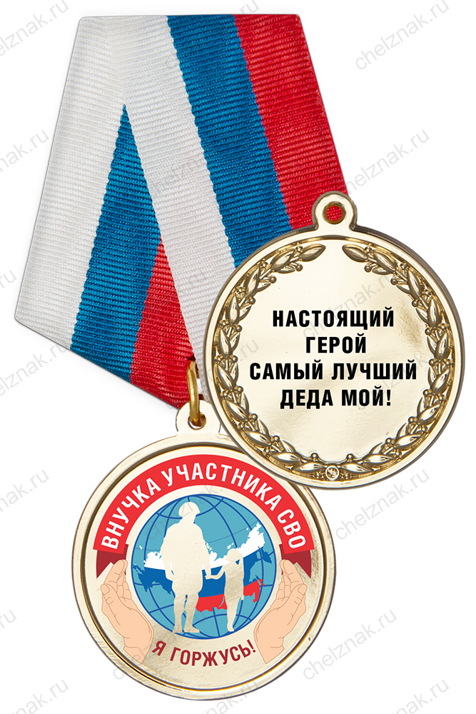Медаль «Внукам участников СВО» с бланком удостоверения
