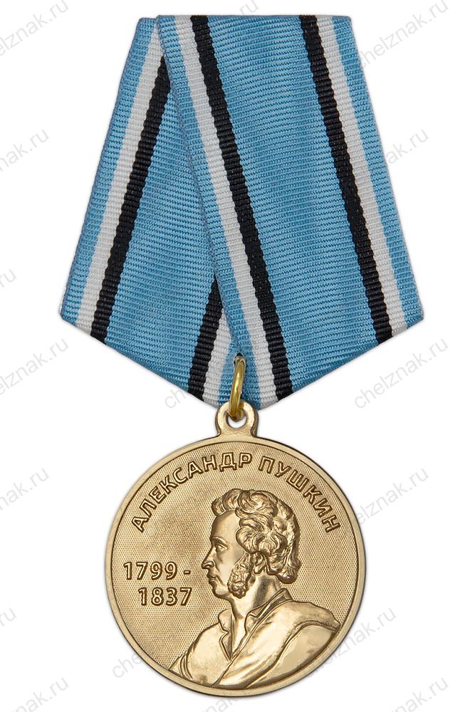 Медаль «А.С. Пушкин» (спецзаказ)