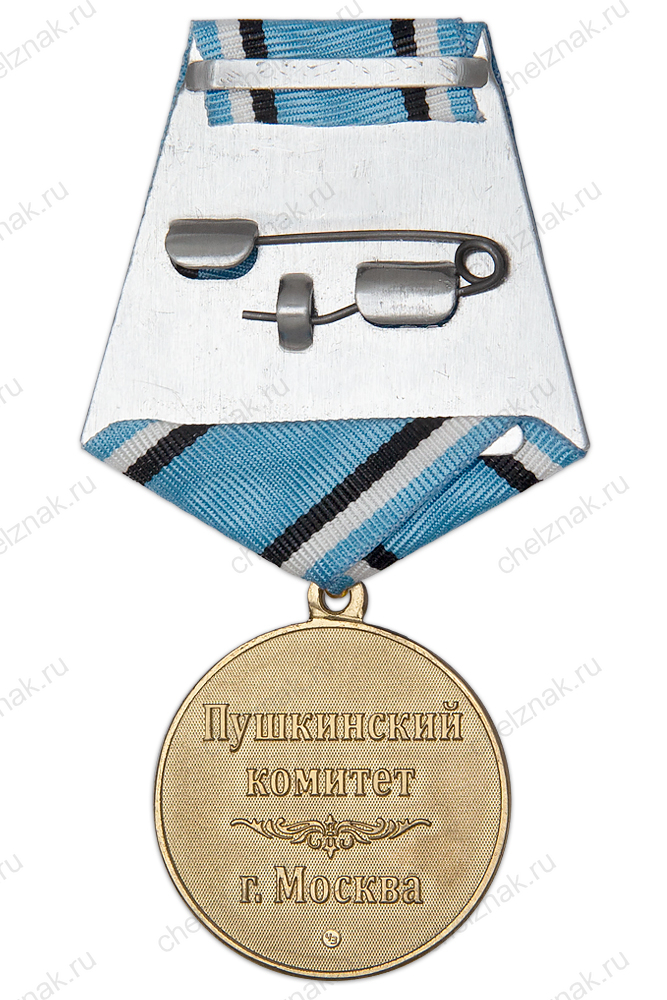 Медаль «А.С. Пушкин» (спецзаказ)