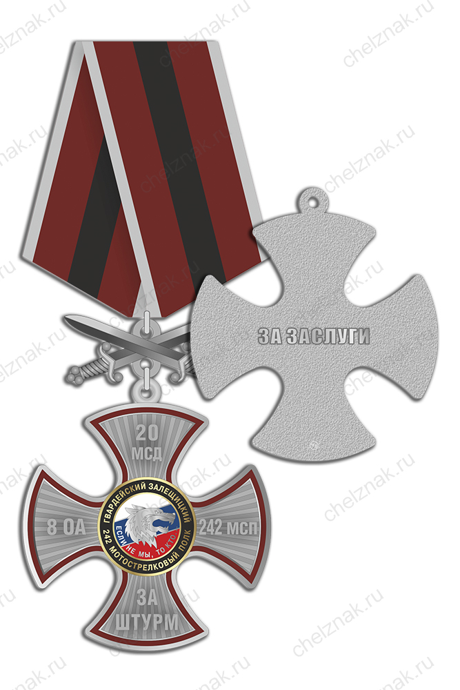 Нагрудный знак «За штурм. 242 МСП» с мечами