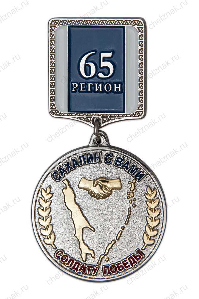 Медаль «Солдату Победы. Сахалин с вами» (спецзаказ)