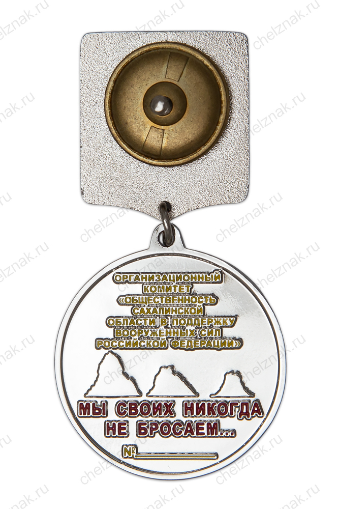 Медаль «Солдату Победы. Сахалин с вами» (спецзаказ)