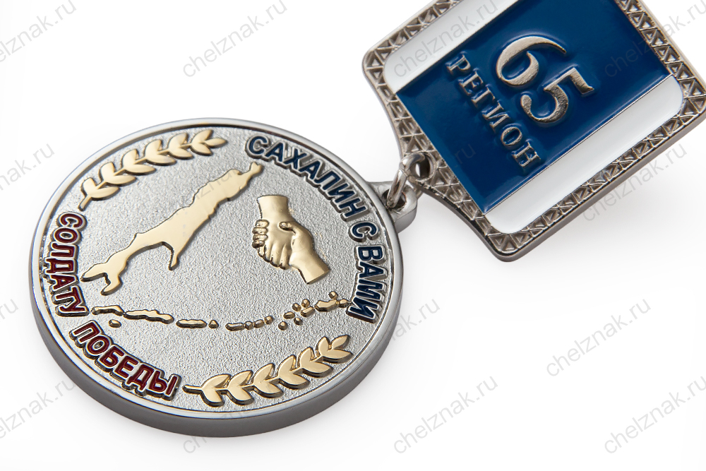 Медаль «Солдату Победы. Сахалин с вами» (спецзаказ)