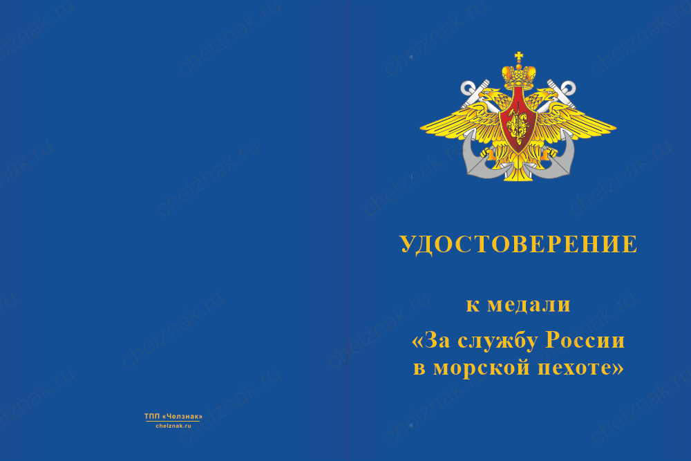 Медаль «За службу России в морской пехоте» с бланком удостоверения