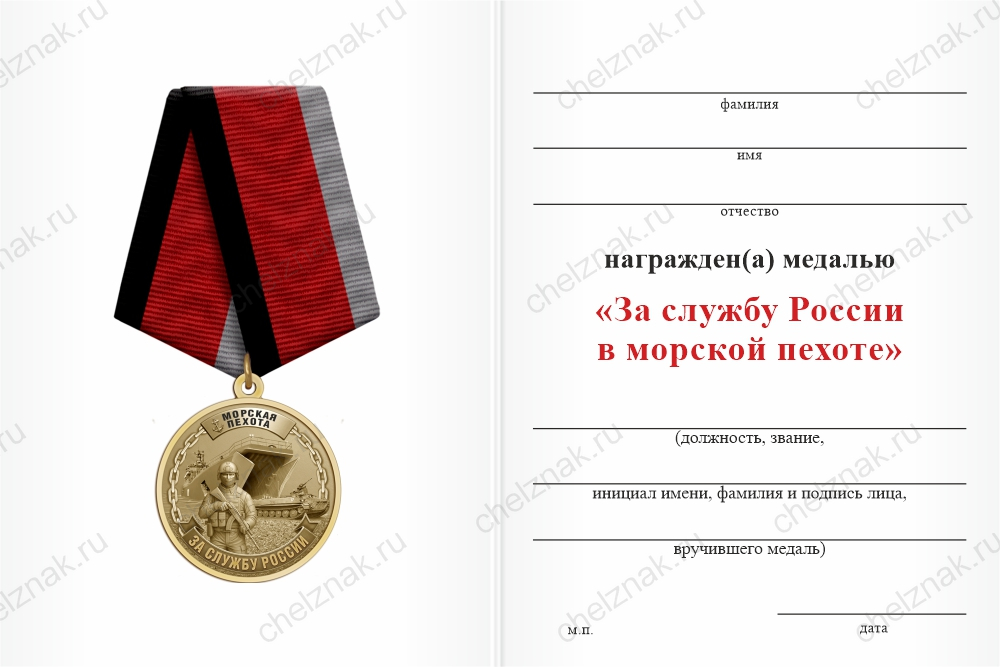 Медаль «За службу России в морской пехоте» с бланком удостоверения