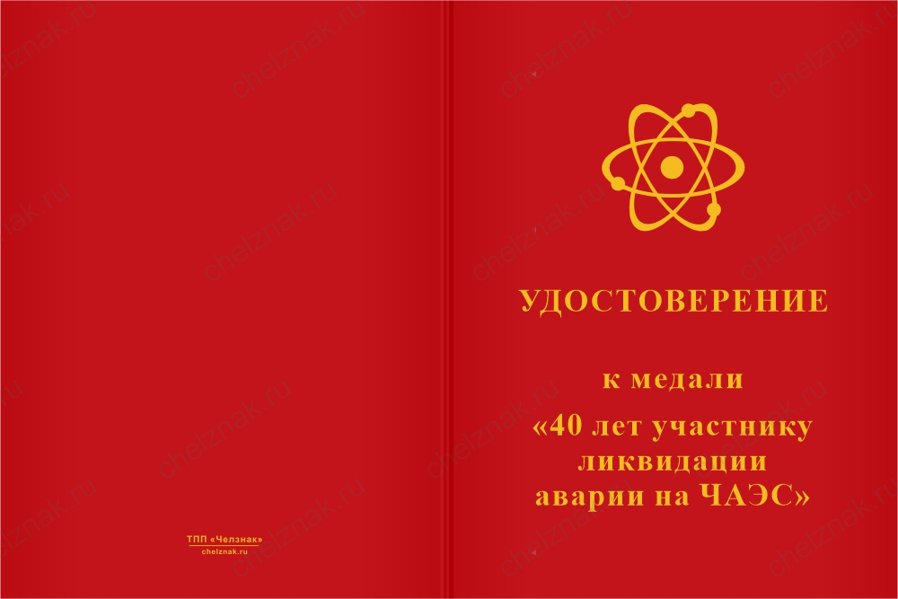 Медаль «40 лет ликвидации последствий катастрофы на ЧАЭС» с бланком удостоверения