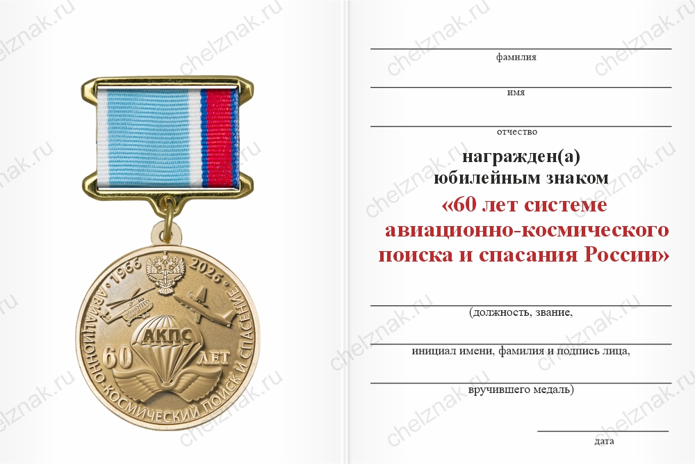 Юбилейный знак «60 лет системе авиационно-космического поиска и спасания России»