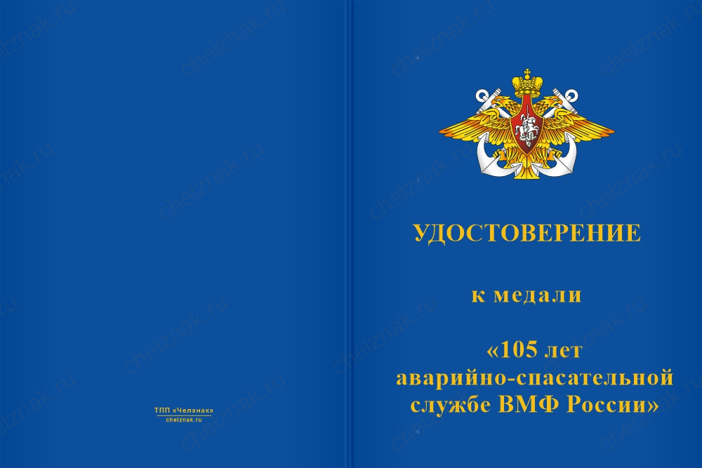Медаль «Аварийно-спасательная служба ВМФ. 105 лет» с бланком удостоверения