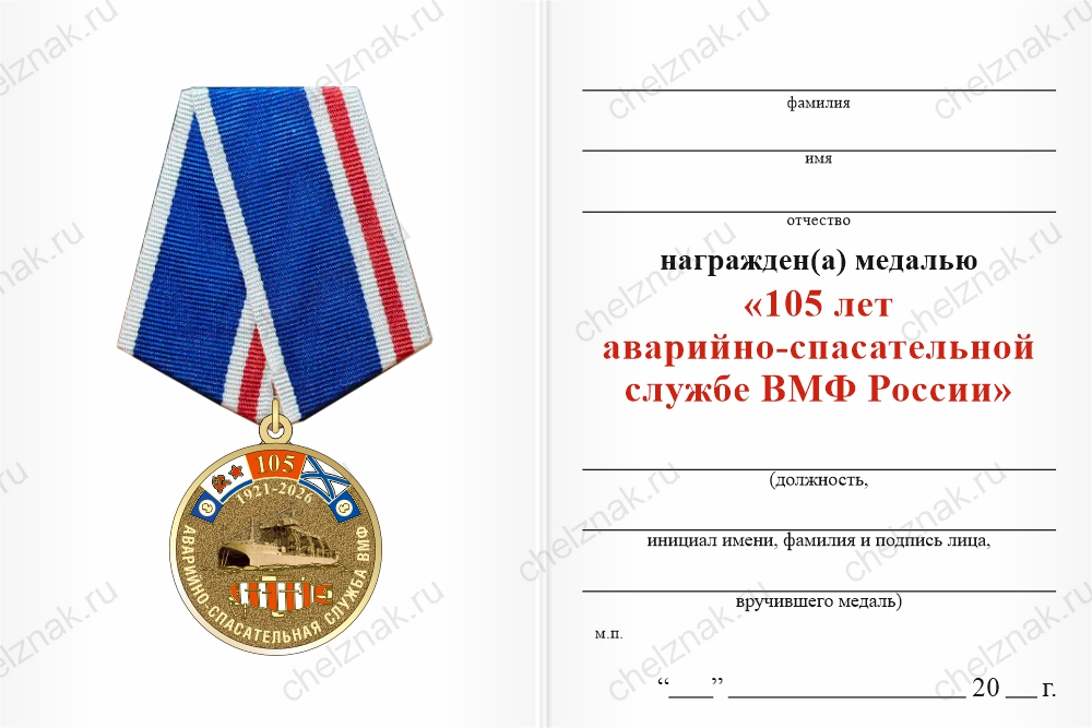 Медаль «Аварийно-спасательная служба ВМФ. 105 лет» с бланком удостоверения