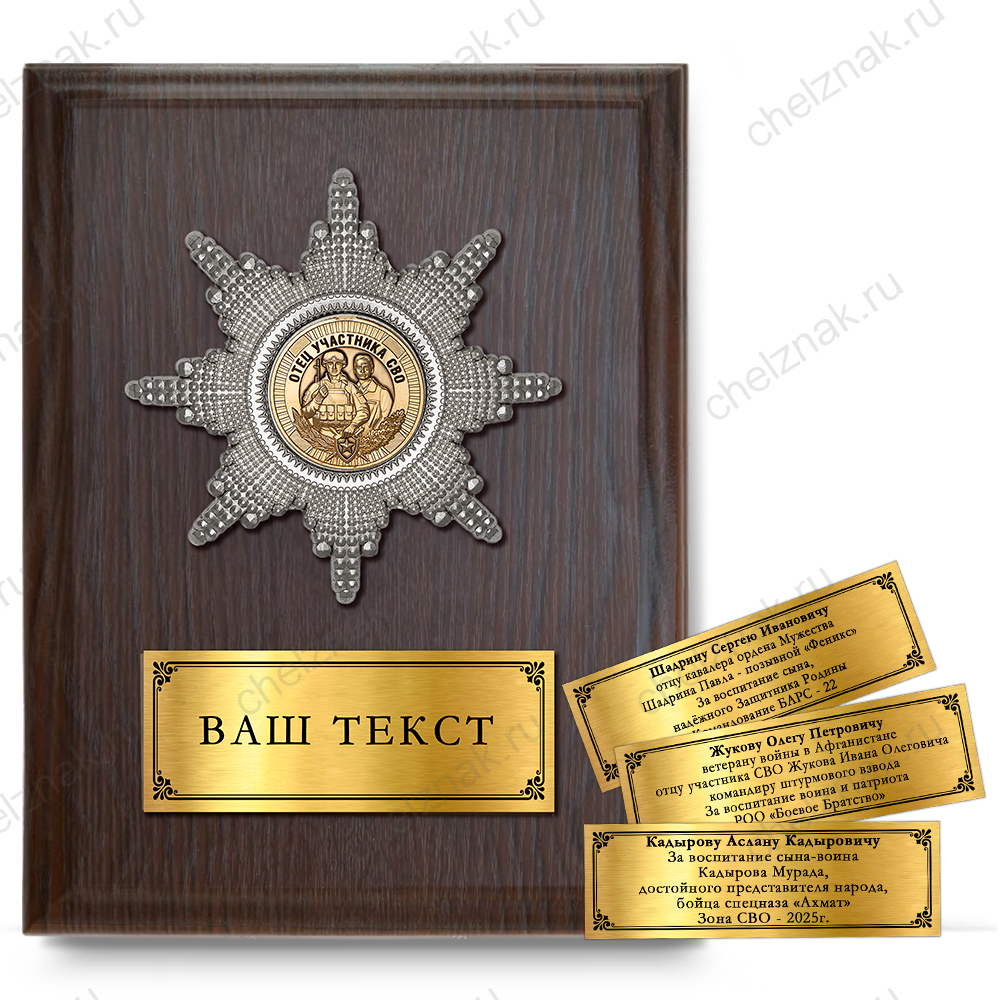 Наградная плакетка «Отцу участника СВО»