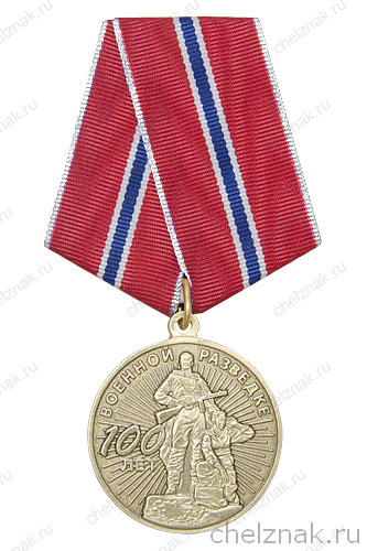 Медаль «100 лет военной разведке» с бланком удостоверения