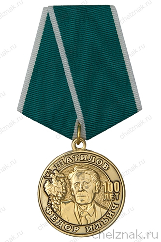 Медаль «100 лет профессору Шатилову Ф.И» с бланком удостоверения