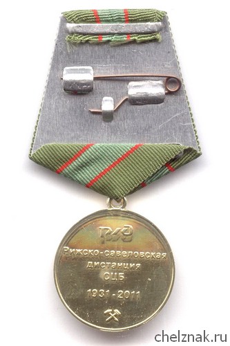 Медаль «80 лет службе автоматизации и телемеханики РЖД»