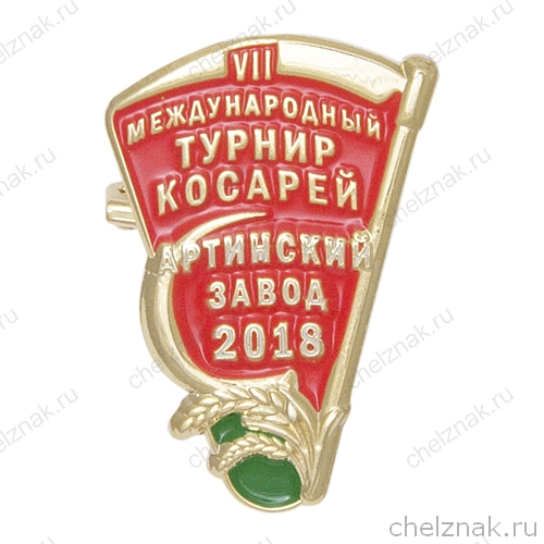 Значок «VII Международный турнир косарей» Артинский завод