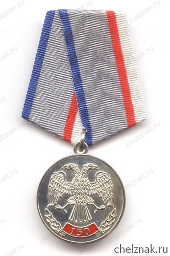 Медаль «150 лет Центральному банку России»