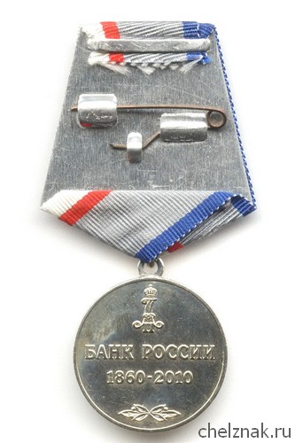 Медаль «150 лет Центральному банку России»