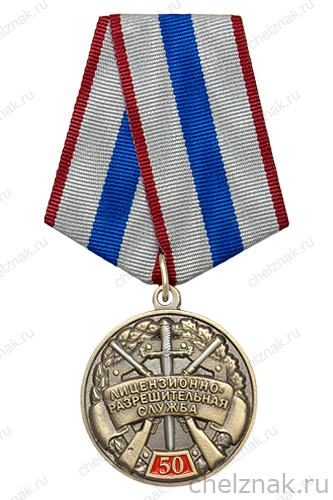 Медаль «50 лет Лицензионно-разрешительной службе (ЛРР)»