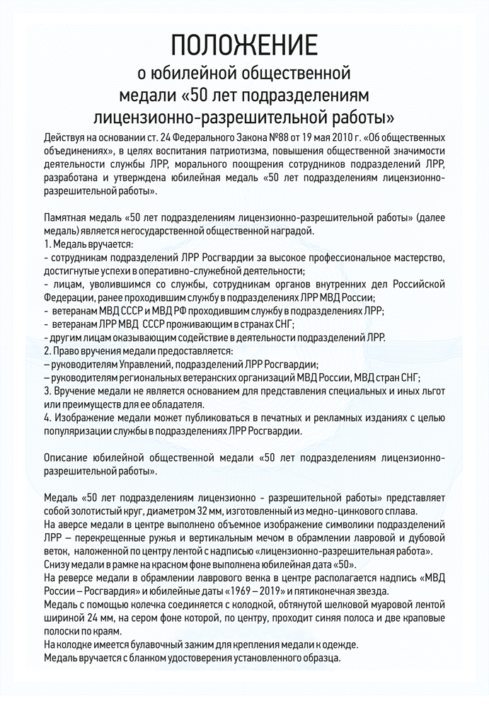 Медаль «50 лет Лицензионно-разрешительной службе (ЛРР)»