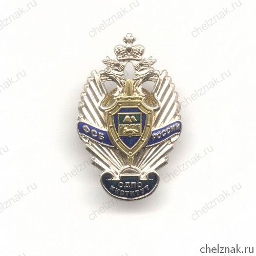 Знак «ОД ПО Курганского ПИ ФСБ РФ»