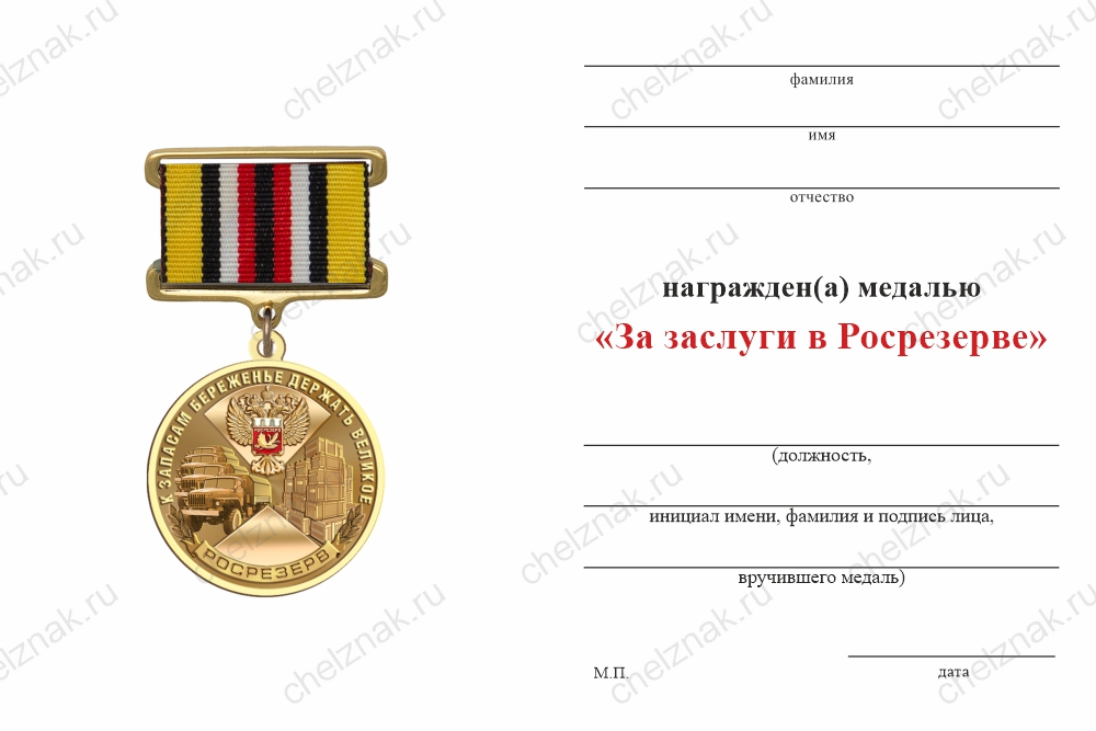 Медаль «За заслуги в Росрезерве» с бланком удостоверения