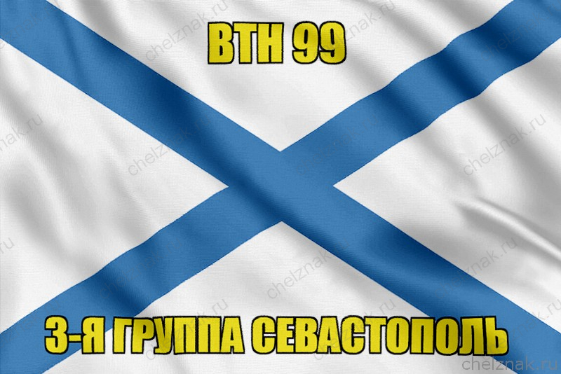 Андреевский флаг ВТН 99