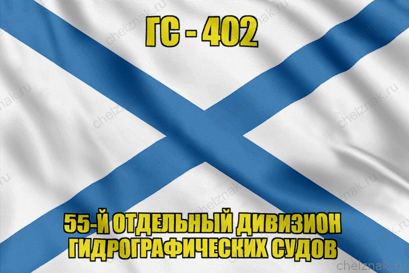 Андреевский флаг ГС-402