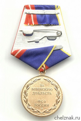 Медаль ФСО «За  воинскую доблесть»