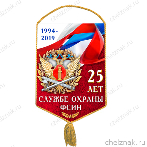 Вымпел «25 лет охраны ФСИН России»