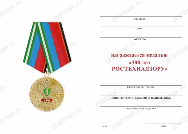Медаль «300 лет Ростехнадзору» с бланком удостоверения