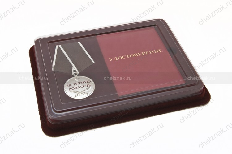 Наградной комплект к Медаль «За ратную доблесть» с бланком удостоверения