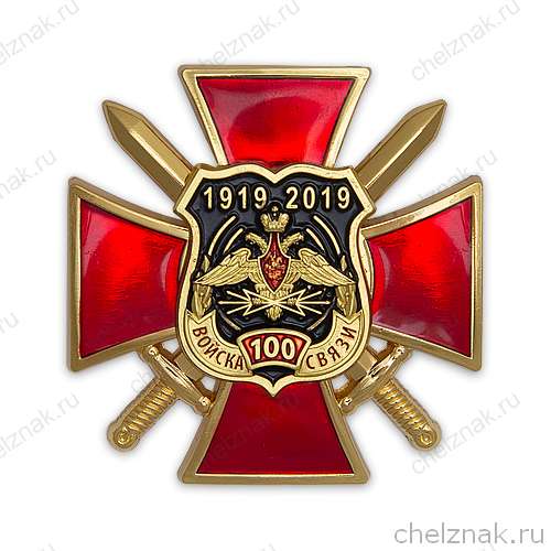 Знак двухуровневый «100 лет войскам связи России»
