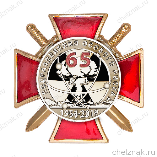 Знак 2х-уровневый «65 лет подразделениям особого риска» с бланком удостоверения