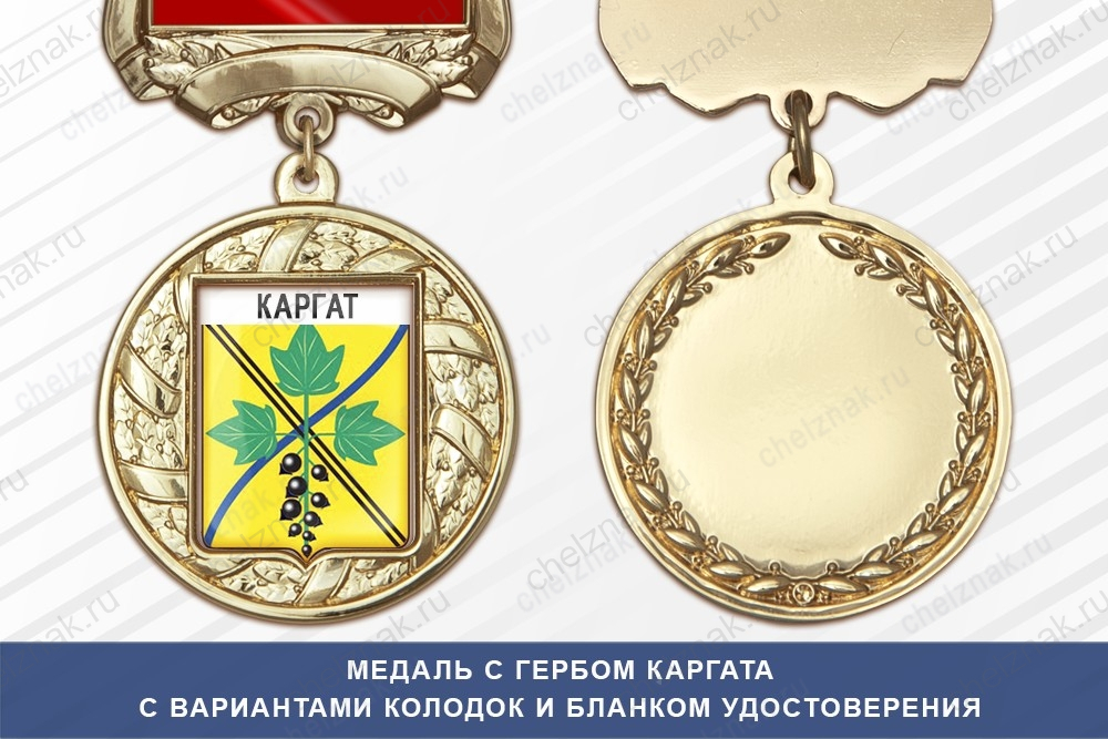 Медаль с гербом города Каргата Новосибирской области с бланком удостоверения