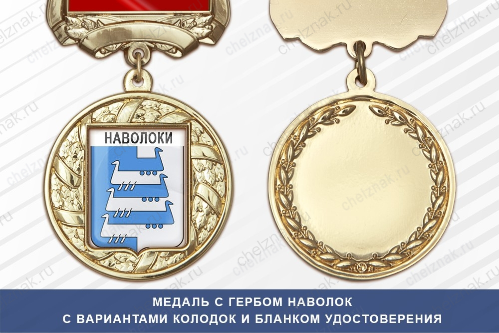 Медаль с гербом города Наволок Ивановской области с бланком удостоверения