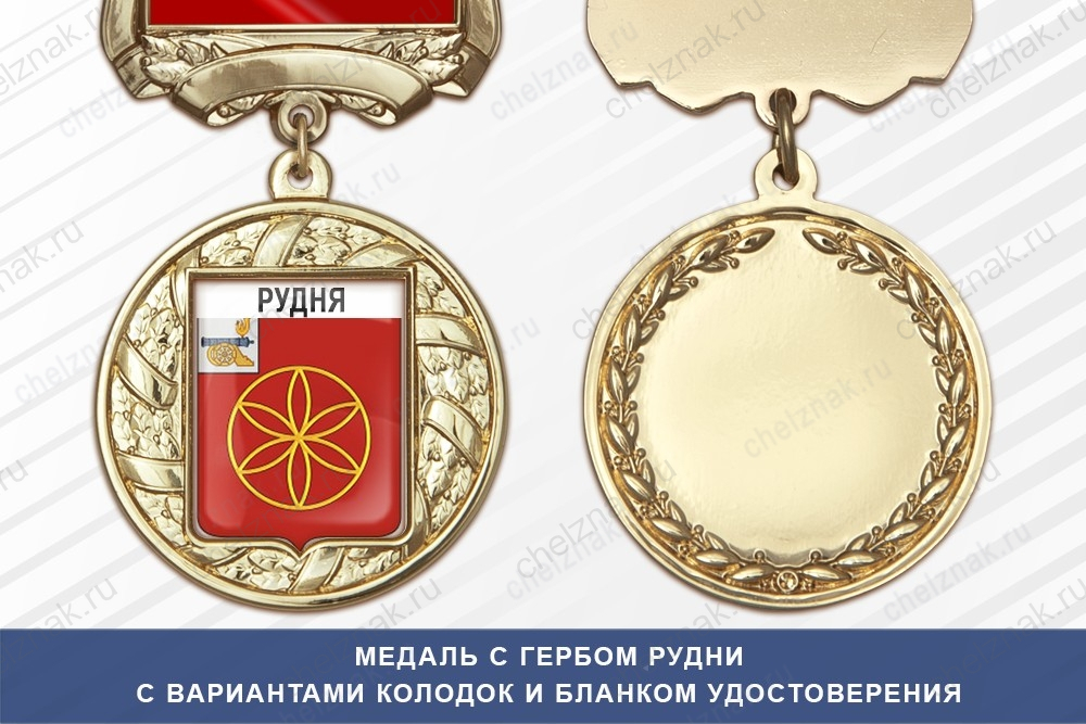 Медаль с гербом города Рудни Смоленской области с бланком удостоверения