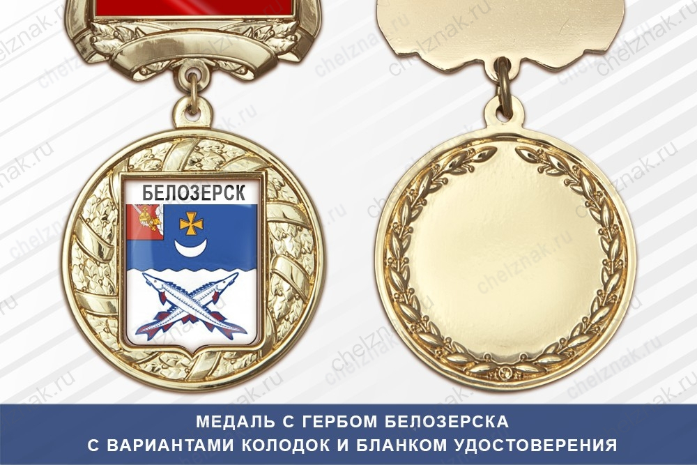 Медаль с гербом города Белозерска Вологодской области с бланком удостоверения
