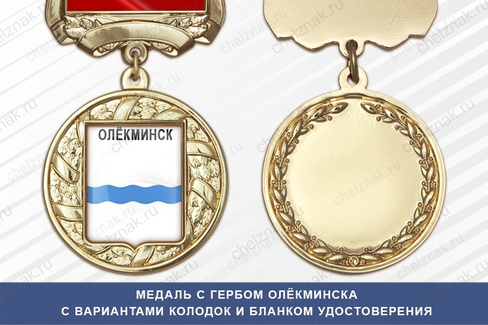 Медаль с гербом города Олёкминска Республики Саха (Якутия) с бланком удостоверения