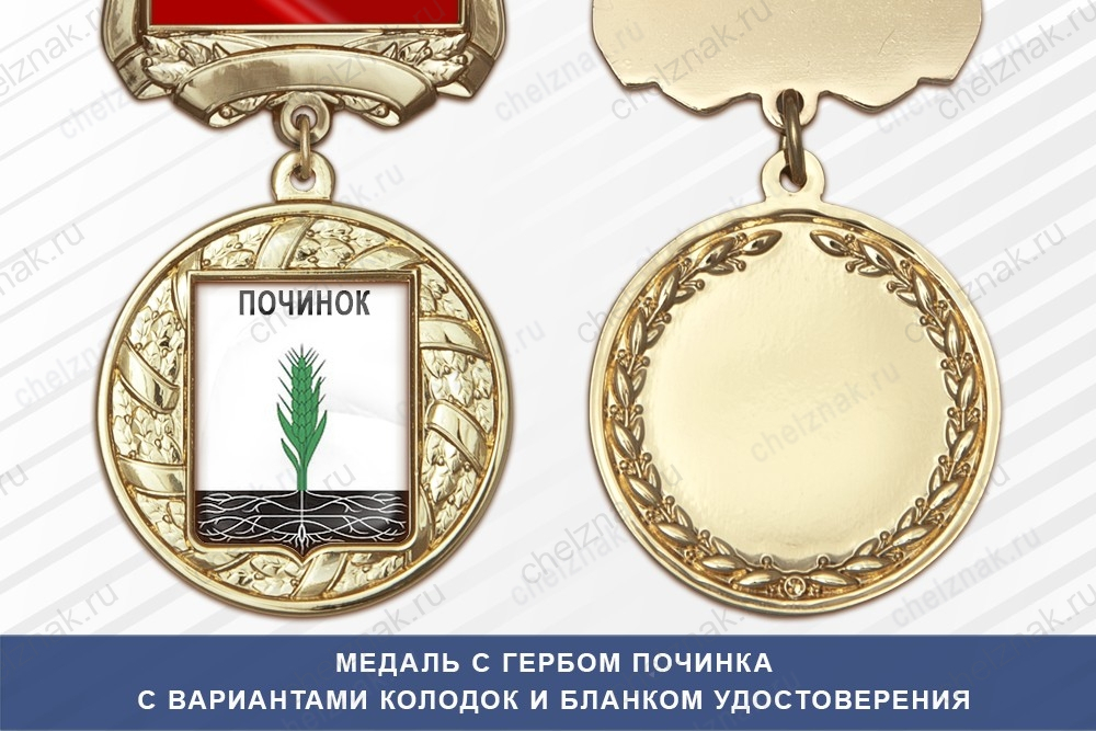 Медаль с гербом города Починка Смоленской области с бланком удостоверения