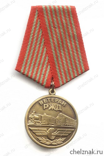 Медаль «Ветеран РЖД» с бланком удостоверения